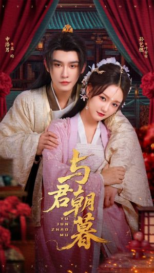 与君朝暮(75集) 与君朝暮(75集)短剧完整版免费