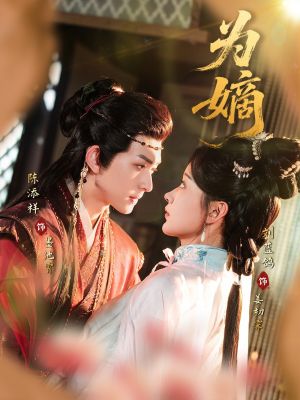 为嫡(78集) 为嫡(78集)免费看全集