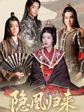 隐凰归来（24集）全集下载