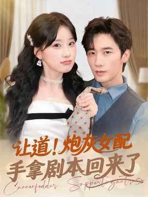 让道！炮灰女配手拿剧本回来了（84集）在哪个平台看好