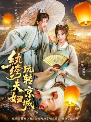 纨绔夫妇玩转京城（80集）短剧全集免费