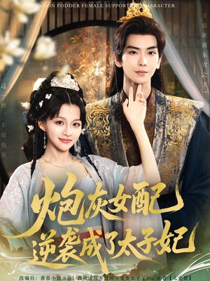 炮灰女配逆袭成了太子妃（82集）追短剧看全集