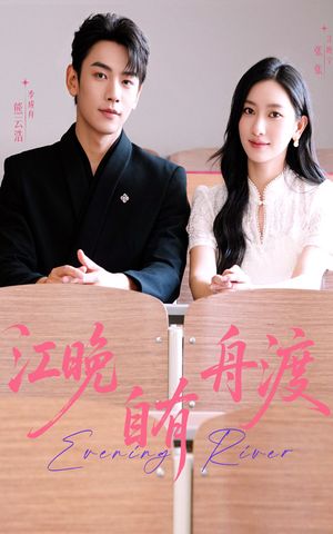 江晚自有舟渡（62集）短剧上热门