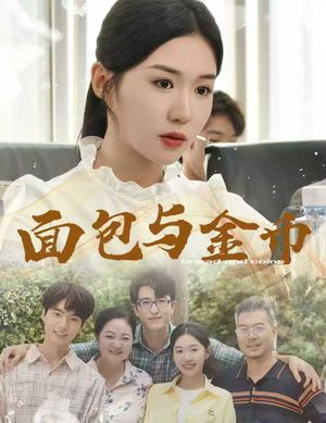 面包与金币（62集）集免费看短剧