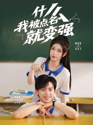 什么我被点名就变强（95集）短剧精彩片段