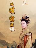 凤履宫阙（59集）精彩短剧抢先看