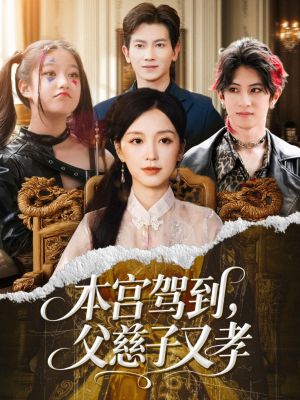 本宫驾到父慈子又孝（60集）最新热播短剧