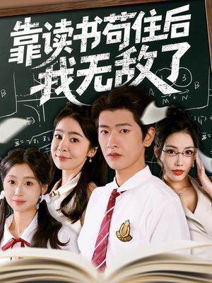 靠读书苟住后我无敌了（74集）怎么看全集