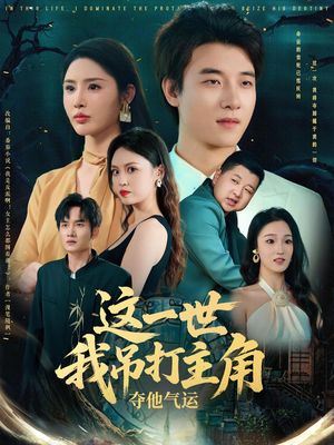 这一世我吊打主角夺他气运（75集）抢先看热门短剧