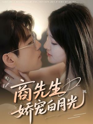 商先生娇宠白月光（77集）好看的短剧电影