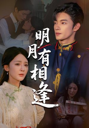 明月有相逢（60集）真的太精彩了