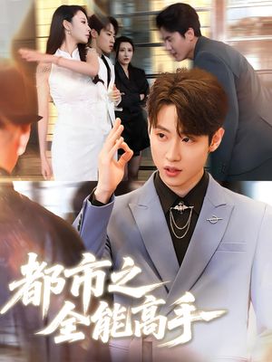 都市之全能高手（66集）最新热播短剧