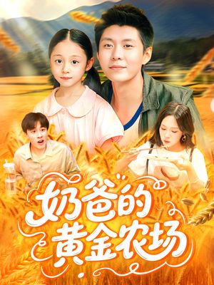 奶爸的黄金农场(126集) 奶爸的黄金农场(126集)怎么看全集