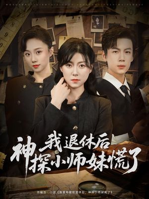 我退休后神探小师妹慌了(60集) 我退休后神探小师妹慌了(60集)让你一口气看完