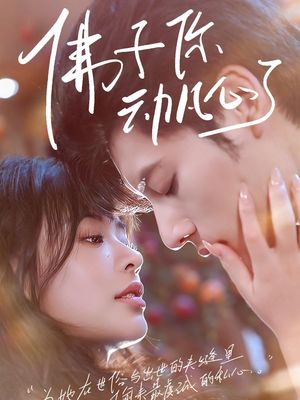 佛子你动凡心了（70集）短剧在线观看