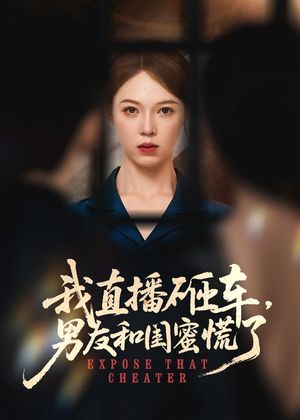 我直播砸车男友和闺蜜慌了（43集）最新上映免费看
