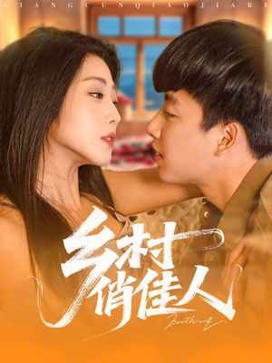 乡村俏佳人（80集）精彩短剧热播中
