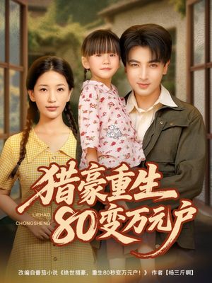 猎豪重生80变万元户（79集）短剧在线看