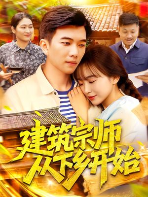 建筑宗师从下乡开始（129集）短剧解说热门