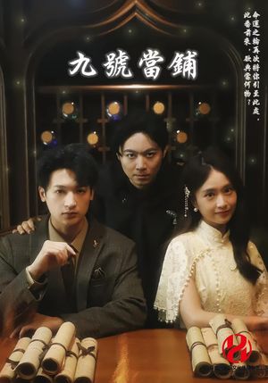 九号当铺（41集）短剧精彩推荐