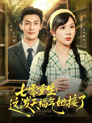 七零重生这泼天福气她接了（80集）好看吗