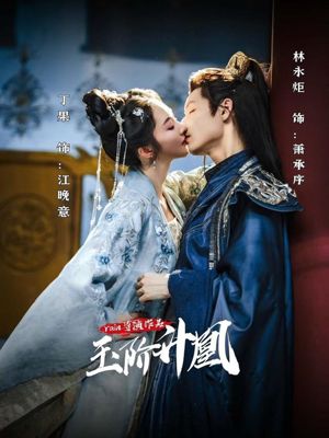 玉阶升凰（17集）看到了大结局