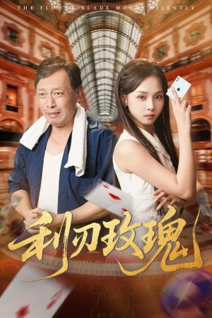 利刃玫瑰（61集）免费全集短剧