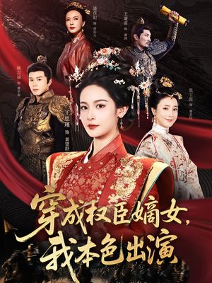 穿成权臣嫡女，我本色出演（97集）精彩短剧看不停