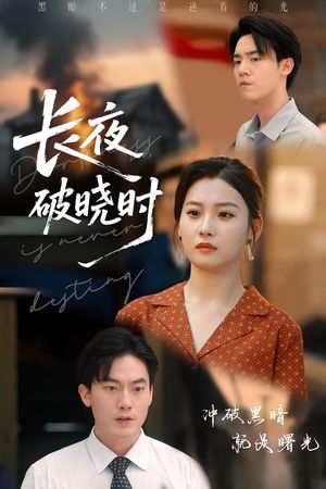 长夜破晓时（60集）穿越短剧推荐