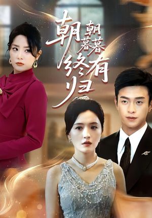 朝朝暮暮终有归（107集）爆火短剧追不停