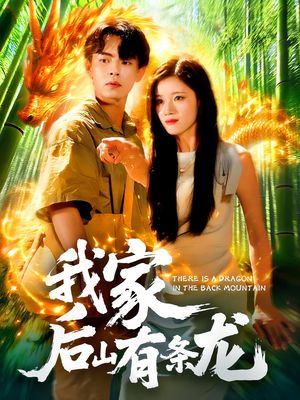 我家后山有条龙（111集）短剧更新抢先看