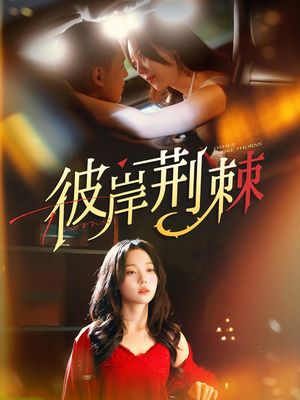 彼岸荆棘（88集）每天短剧分享