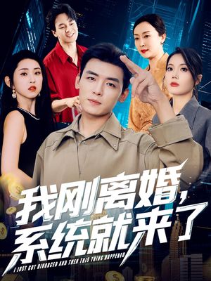 我刚离婚系统就来了（80集）红果免费短剧