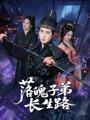 落魄子弟长生路（79集）短剧全集免费