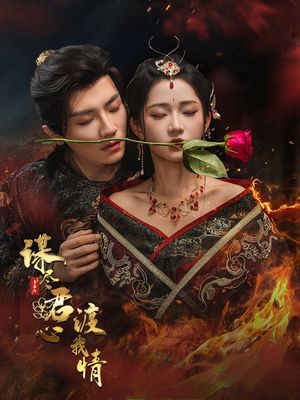 谋尽君心渡我情（50集）热门短剧推荐。