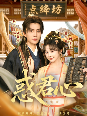 惑君心讲了什么?揭秘宫廷权谋与情感暗战 惑君心(59集)逆袭短剧