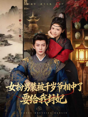 女扮男装被发现,千岁爷非要封我为妃?看80集剧情如何发展 女扮男装被千岁爷相中了要给我封妃(80集)甜宠短剧