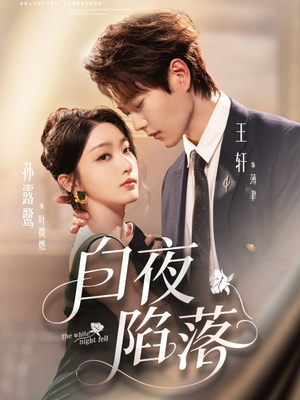 白夜陷落（81集）逆袭短剧