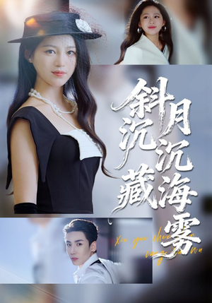 斜月沉沉藏海雾免费看?60集全剧集在线追剧攻略 斜月沉沉藏海雾(60集)逆袭短剧