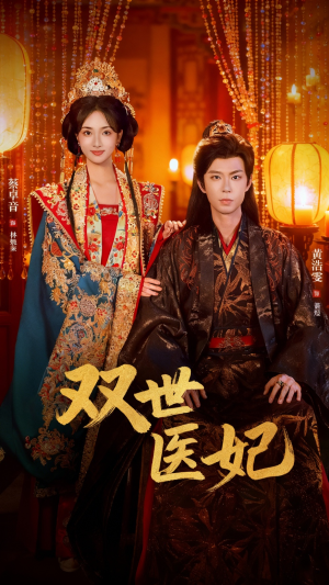 双世医妃（75集）穿越短剧
