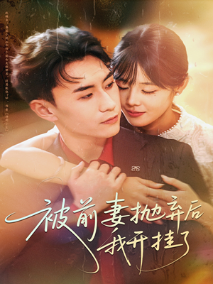 被前妻抛弃后我开挂了（75集）逆袭短剧