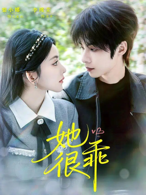 她很乖短剧全集免费看?这里有67集高清完整版 她很乖(67集)甜宠短剧