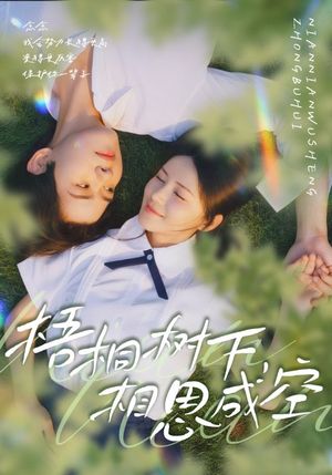 梧桐树下,相思成空(69集) 梧桐树下,相思成空(69集)逆袭短剧