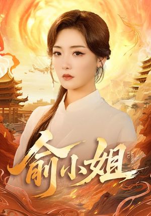 俞小姐(66集) 俞小姐(66集)逆袭短剧