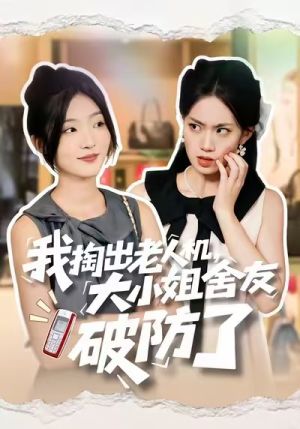 我掏出老人机,大小姐舍友破防了(66集) 我掏出老人机,大小姐舍友破防了(66集)逆袭短剧