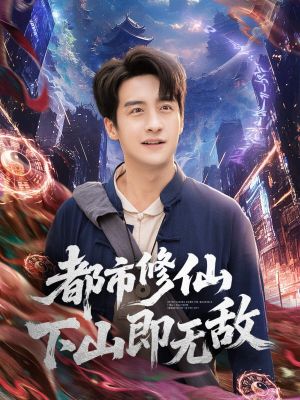 都市修仙下山即无敌(105集) 都市修仙下山即无敌(105集)仙侠短剧