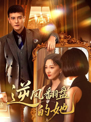 逆风翻盘的她（60集）逆袭短剧