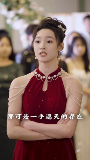 你穿婚纱追星，我分手你哭啥（64集）逆袭短剧