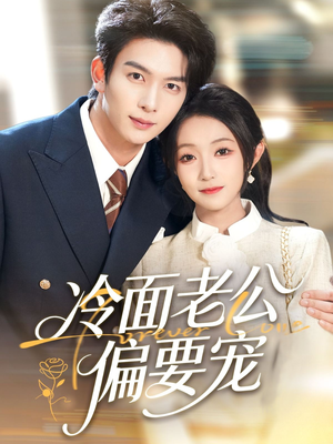冷面老公偏要宠（80集）甜宠短剧