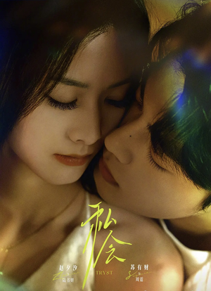 短剧私会全集63集哪里看?免费在线观看地址 私会(63集)逆袭短剧